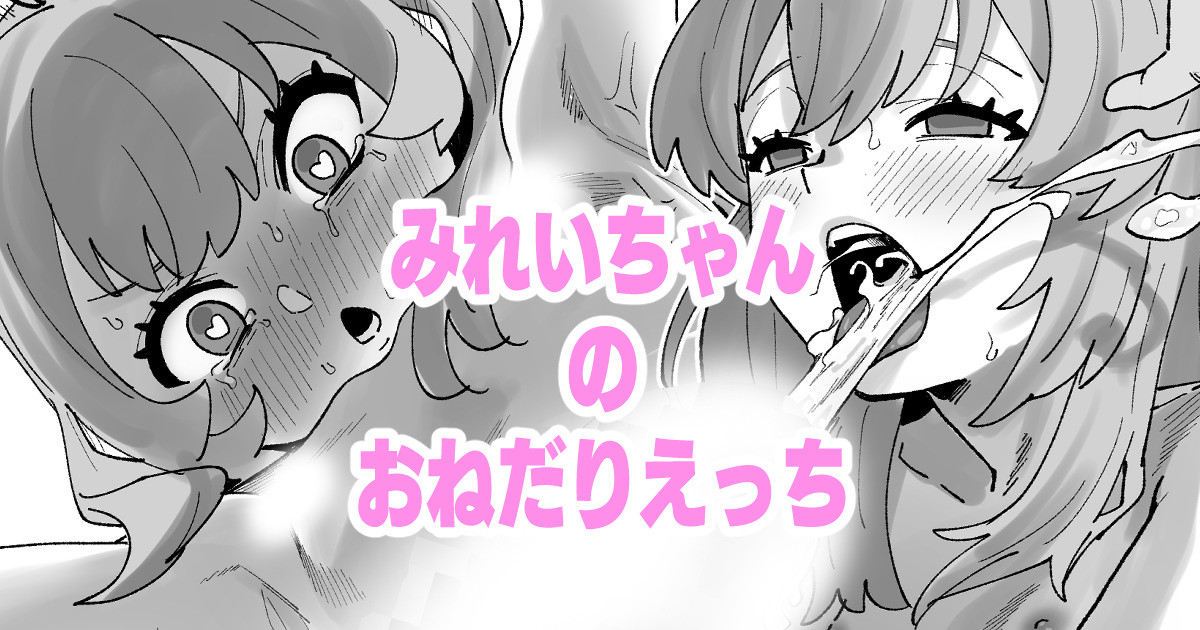 [いかくりーむ] みれいちゃんのおねだりえっち numero di immagine  1