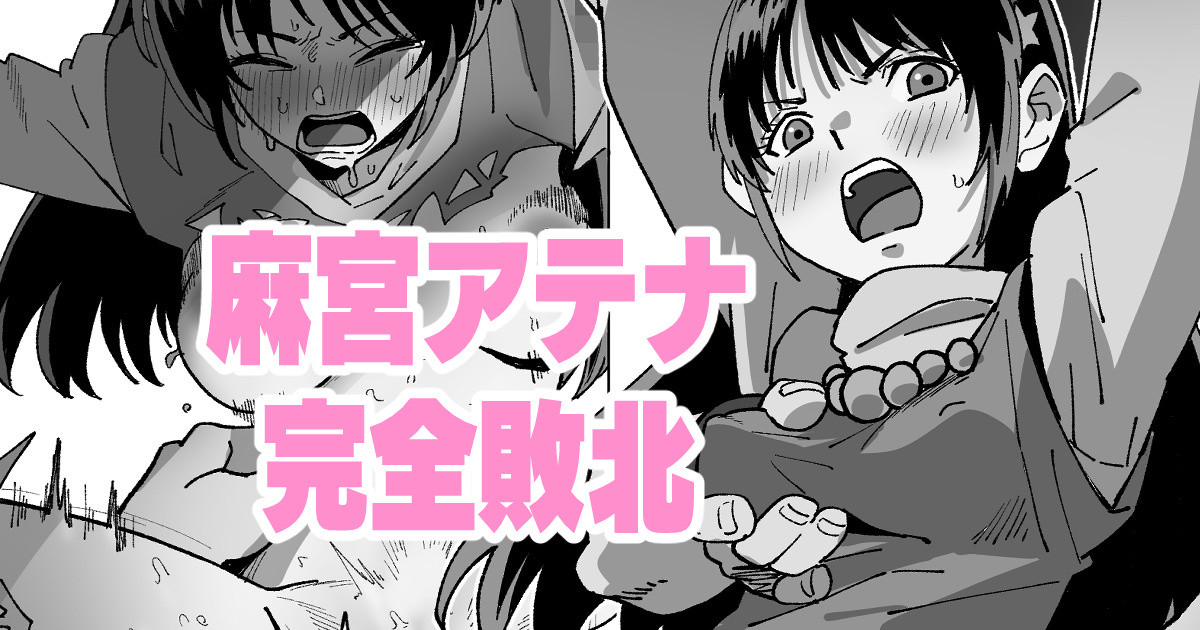 [いかくりーむ] 麻宮アテナ完全敗北 imagen número 1