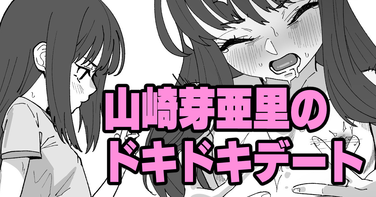 [いかくりーむ] 山崎芽亜里のドキドキデート 이미지 번호 1