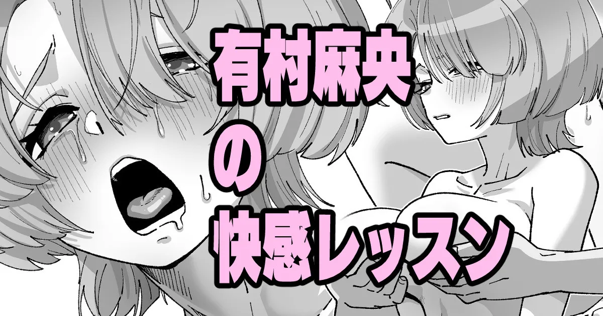 [いかくりーむ] 有村麻央の快感レッスン (学園アイドルマスター) 画像番号 1