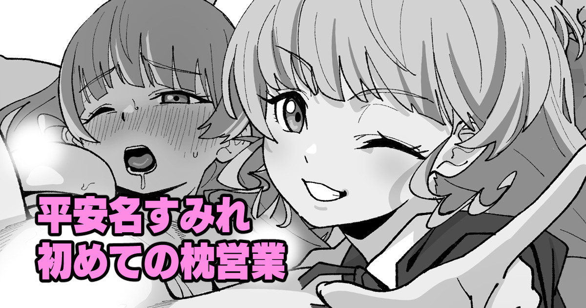 [いかくりーむ] 平安名すみれ初めての枕営業 （ラブライブ!スーパースター!!） numero di immagine  1