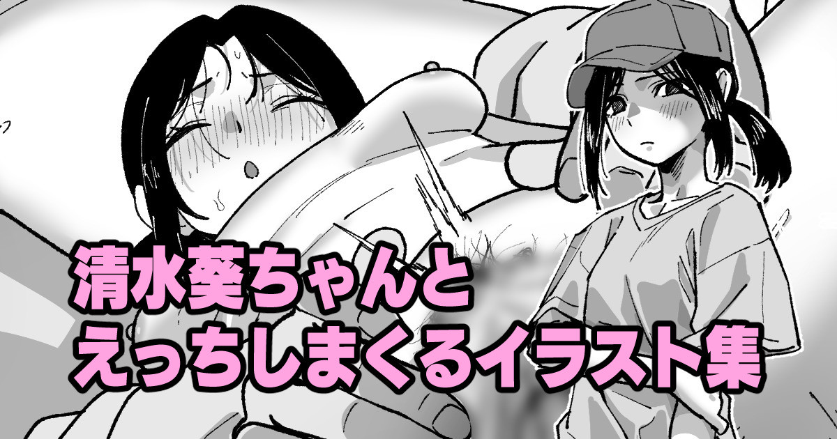 [いかくりーむ] 清水葵ちゃんとえっちしまくるイラスト集 이미지 번호 1