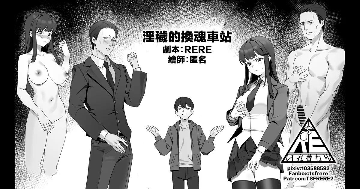 [RERE] 淫穢的換魂車站 [Chinese] 이미지 번호 1