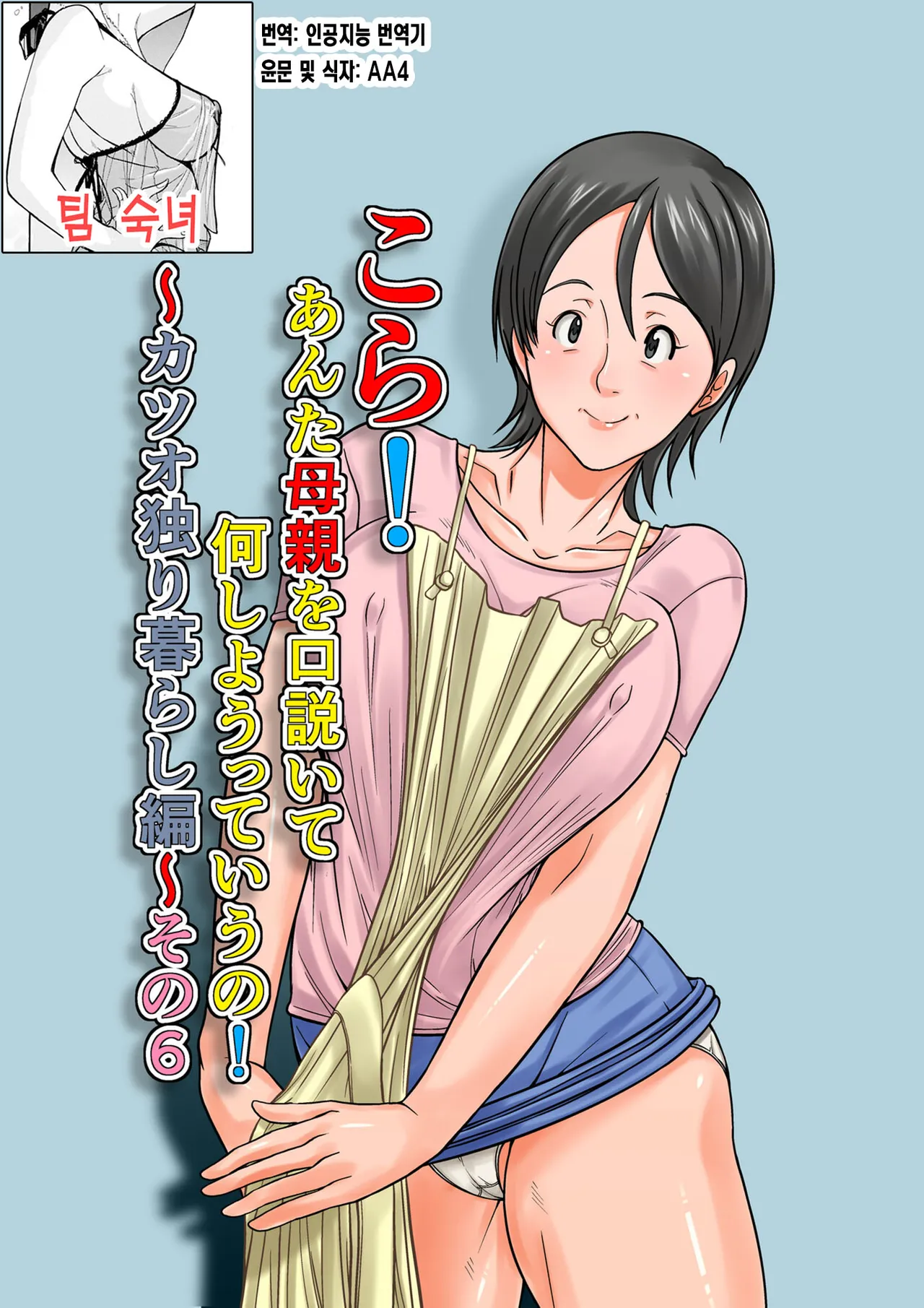 [Hoyoyodou] Kora! Anta Hahaoya o Kudouite Nani Shiyoutte Iu no ~Katsuo Hitorigurashi Hen~ Sono6 | 이 녀석! 네 엄마를 유혹해서 뭘 어쩌자는 거야! 〜카츠오의 독신생활 편~ 그6 [Korean] [팀 숙녀] numero di immagine  1