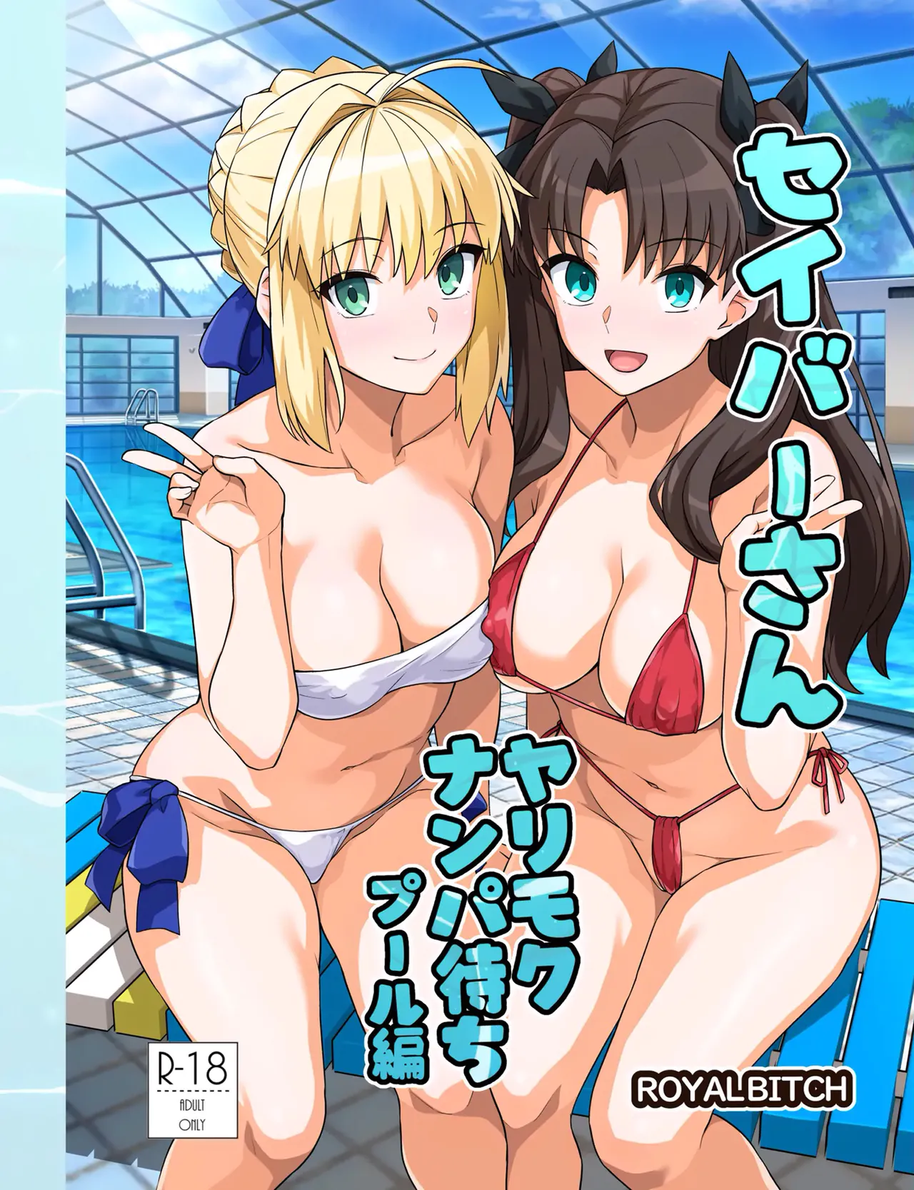 [Royal Bitch (haruhisky)] Saber-san Yarimoku Nanpamachi Pool Hen | Saber-san espera ser ligada en la Piscina (Fate/stay night) [Spanish] [Harenchi no Fansub] [Digital] 이미지 번호 70