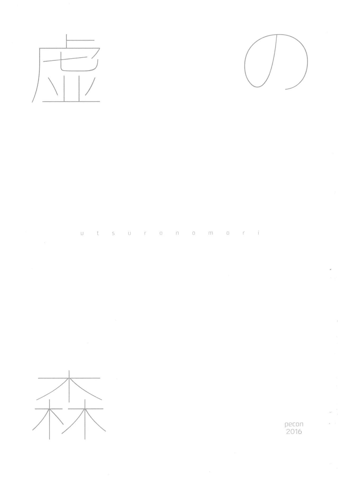 (Mou Nanimo Kowakunai 24) [Pecon (Kino)] Utsuro no Mori (Puella Magi Madoka Magica) [English] [CristoferDeLosAndes] изображение № 3