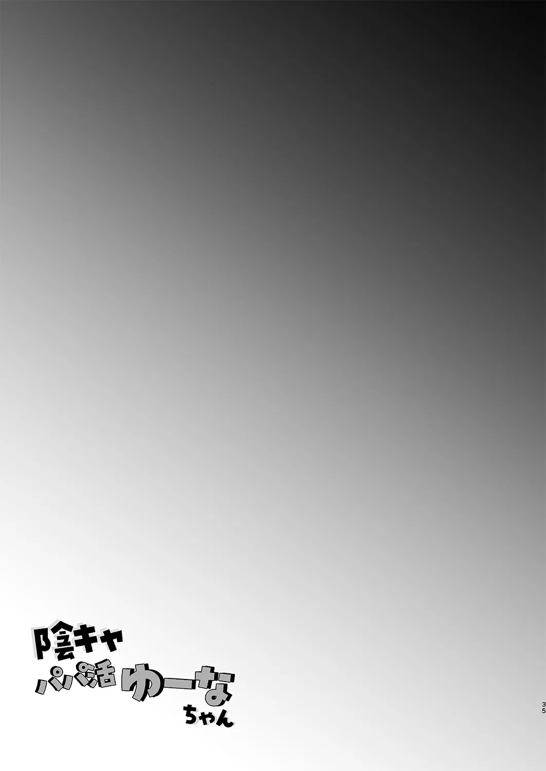 [Shimajiya (Shimaji)] 阴角爸爸活结奈酱 巨乳自慰中毒处女 沉迷无套内射色色♥ [Chinese] [Digital] 画像番号 35