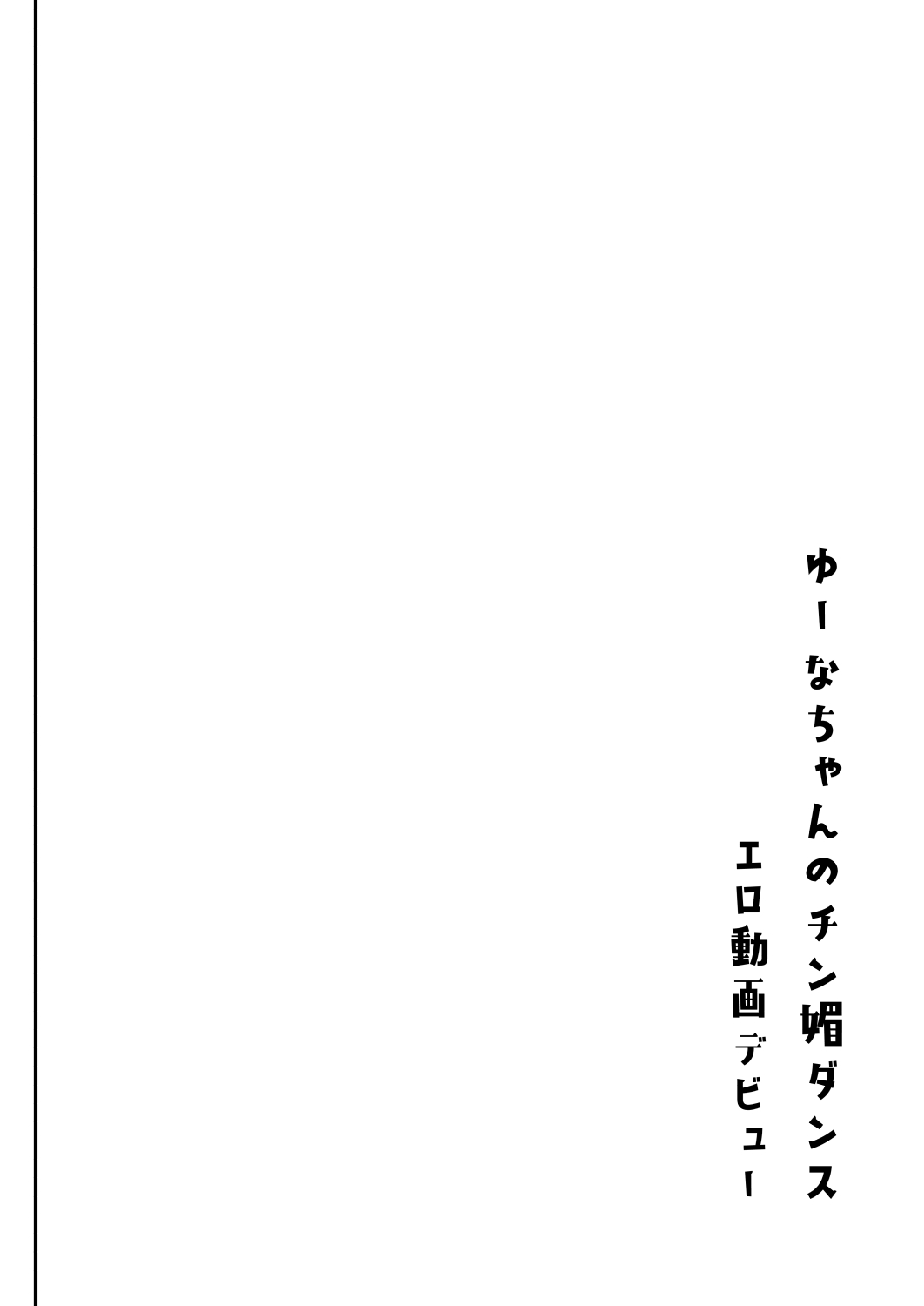 [Shimajiya (Shimaji)] 阴角爸爸活结奈酱 巨乳自慰中毒处女 沉迷无套内射色色♥ [Chinese] [Digital] 画像番号 37