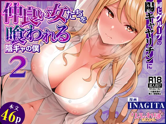 [RefRevo Comic (INAGITA)] Onaji Group no YouCha Yarichin ni Nakaii Onna-tachi o Kuwareru InCha no Boku 2 Bildnummer 1