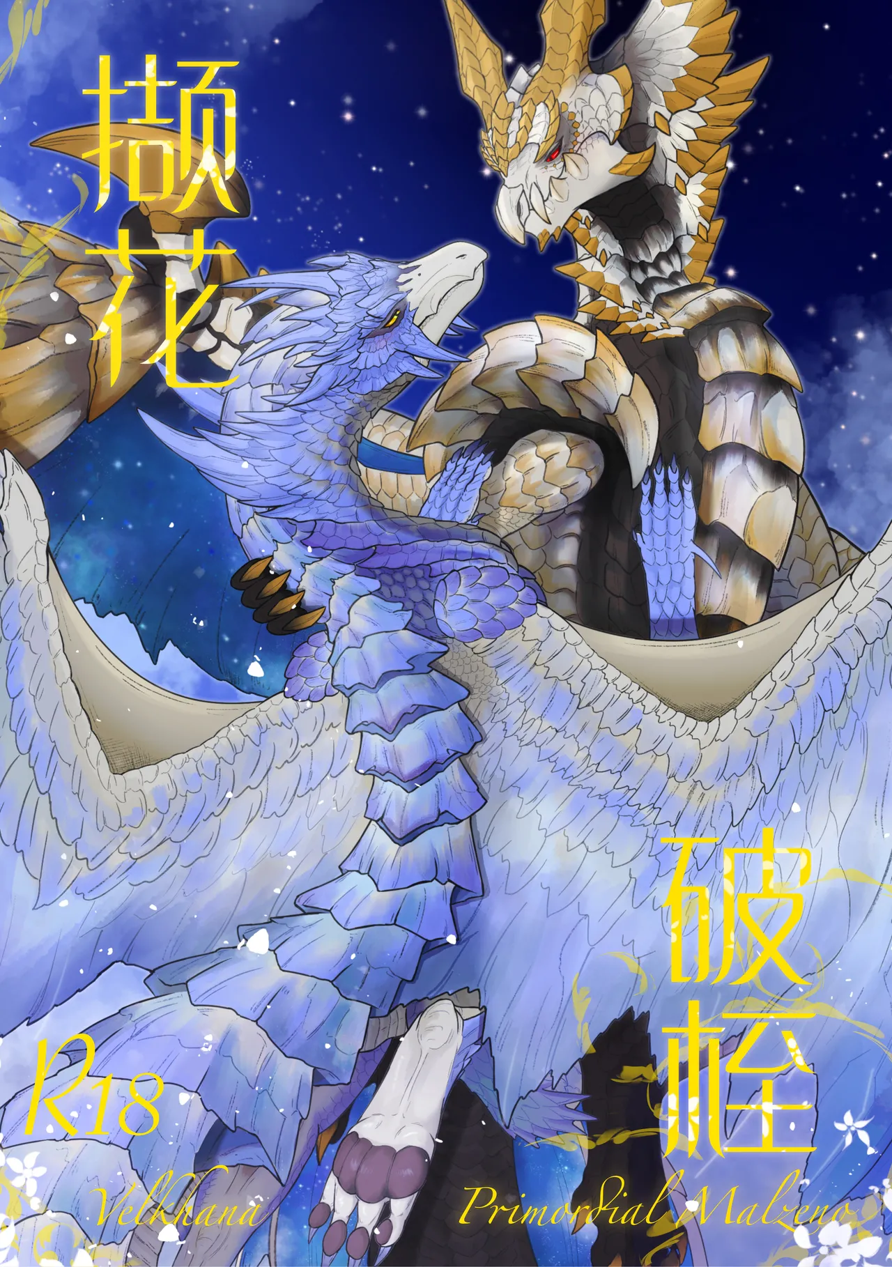 [Velkhana4396] 撷花破桎 (Monster Hunter) изображение № 1