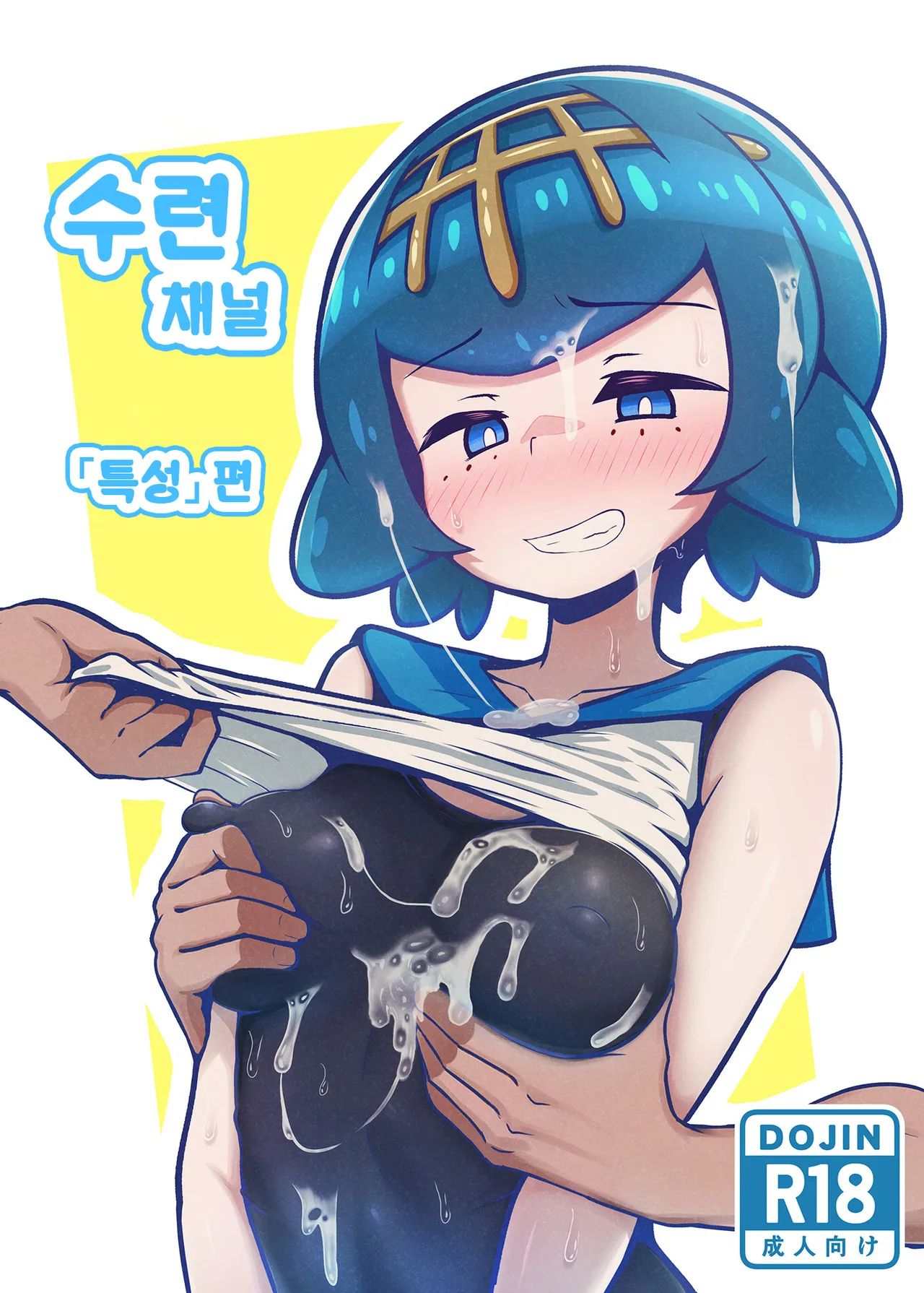 [Mizudeppou (Kotako-san)] Suiren Channel "Tokusei" Hen | 수련 채널 「특성」편 (Pokémon Sun and Moon) [Korean] изображение № 1