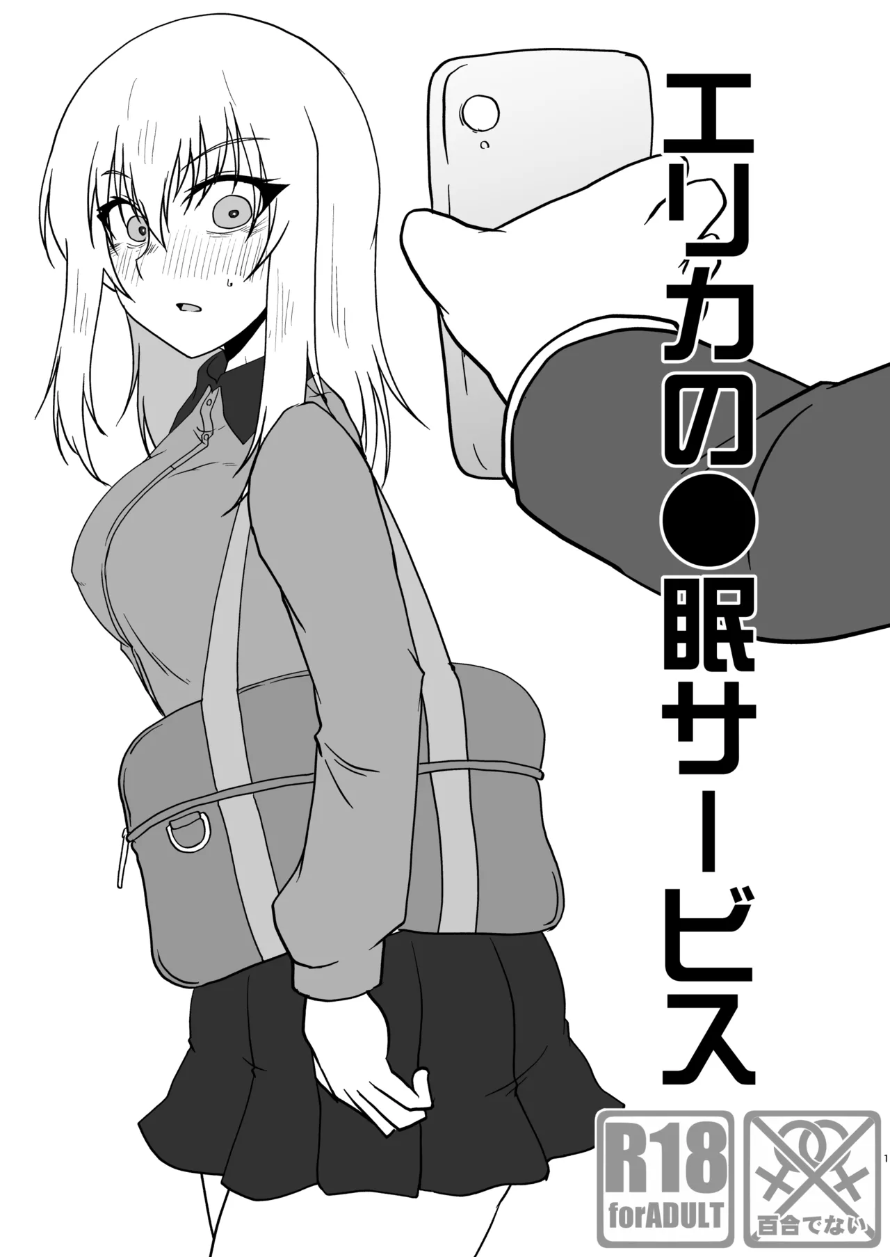 [神爆≠龍王] エリカの●眠サービス (ガールズ&パンツァー) Bildnummer 1