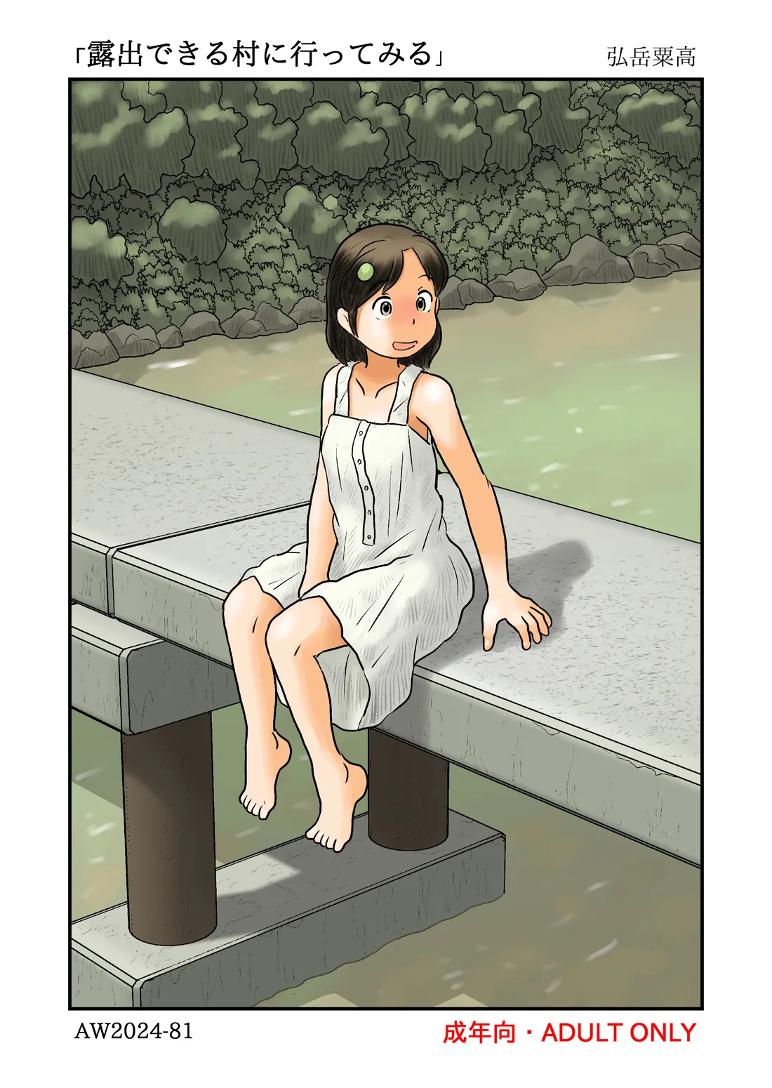 [あわたけ] 露出できる村に行ってみる изображение № 1