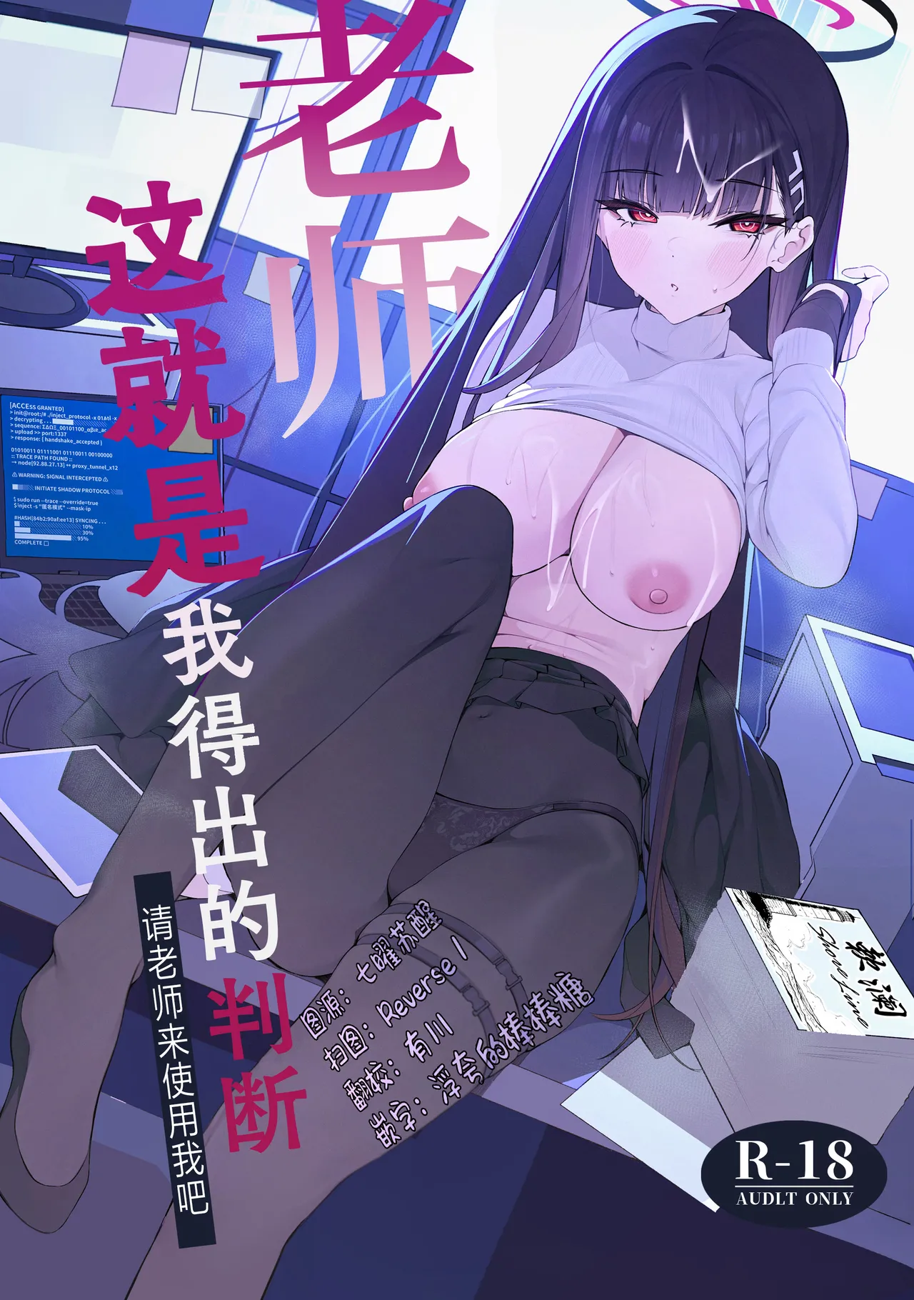 (C106) [Happy Mayonnaise (Asla)] Sensei Kore wa Watashi no Handan desu Douzo Goriyou Kudasai | 老师 这就是我得出的判断 请老师来使用我吧 (Blue Archive) [Chinese] [欶澜汉化组] image number 1