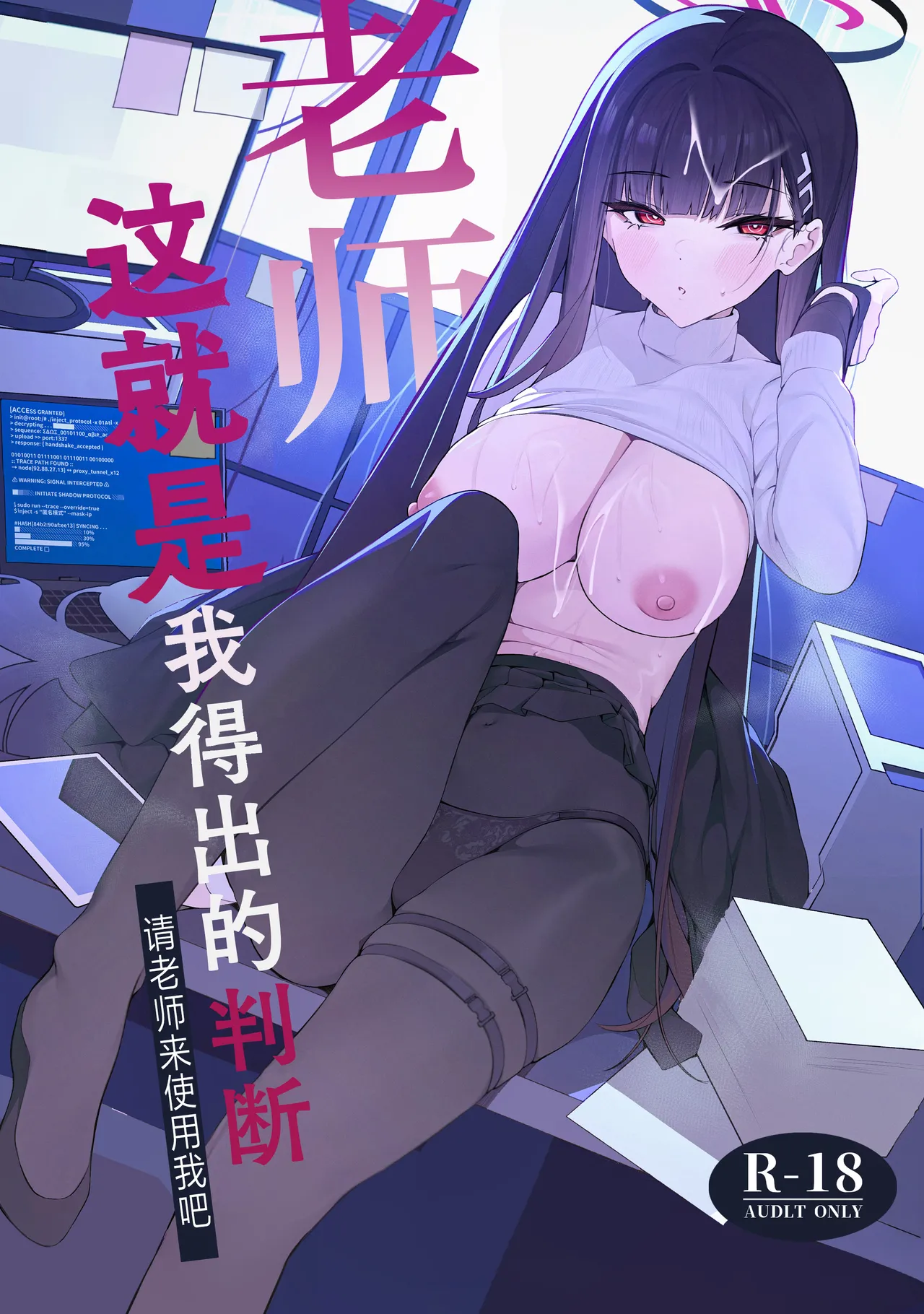 (C106) [Happy Mayonnaise (Asla)] Sensei Kore wa Watashi no Handan desu Douzo Goriyou Kudasai | 老师 这就是我得出的判断 请老师来使用我吧 (Blue Archive) [Chinese] [欶澜汉化组] image number 2