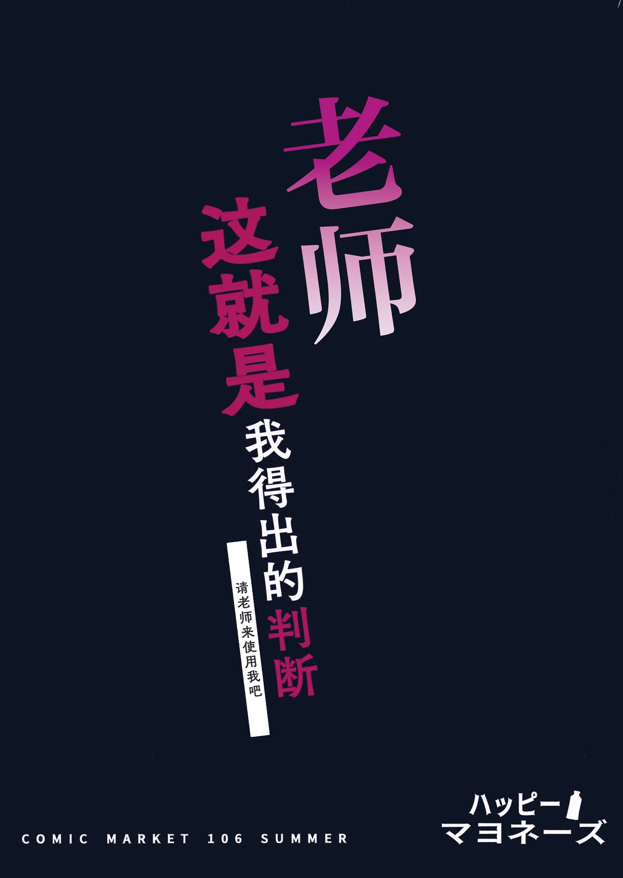 (C106) [Happy Mayonnaise (Asla)] Sensei Kore wa Watashi no Handan desu Douzo Goriyou Kudasai | 老师 这就是我得出的判断 请老师来使用我吧 (Blue Archive) [Chinese] [欶澜汉化组] image number 39