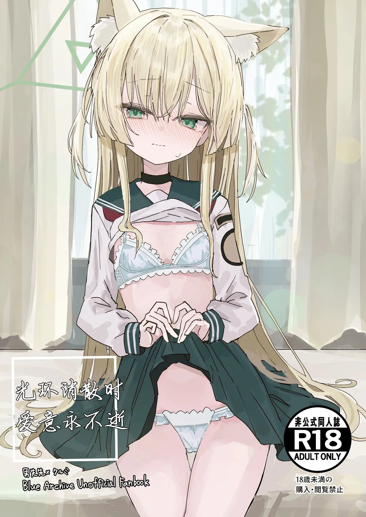 [Inaba Reitouko (Inaba Reito)] Halo ga Tokeru made | 光环消散时 爱意永不逝 (Blue Archive) [Chinese] [瓦尼瓦尼个人汉化] [Digital] 2eme image