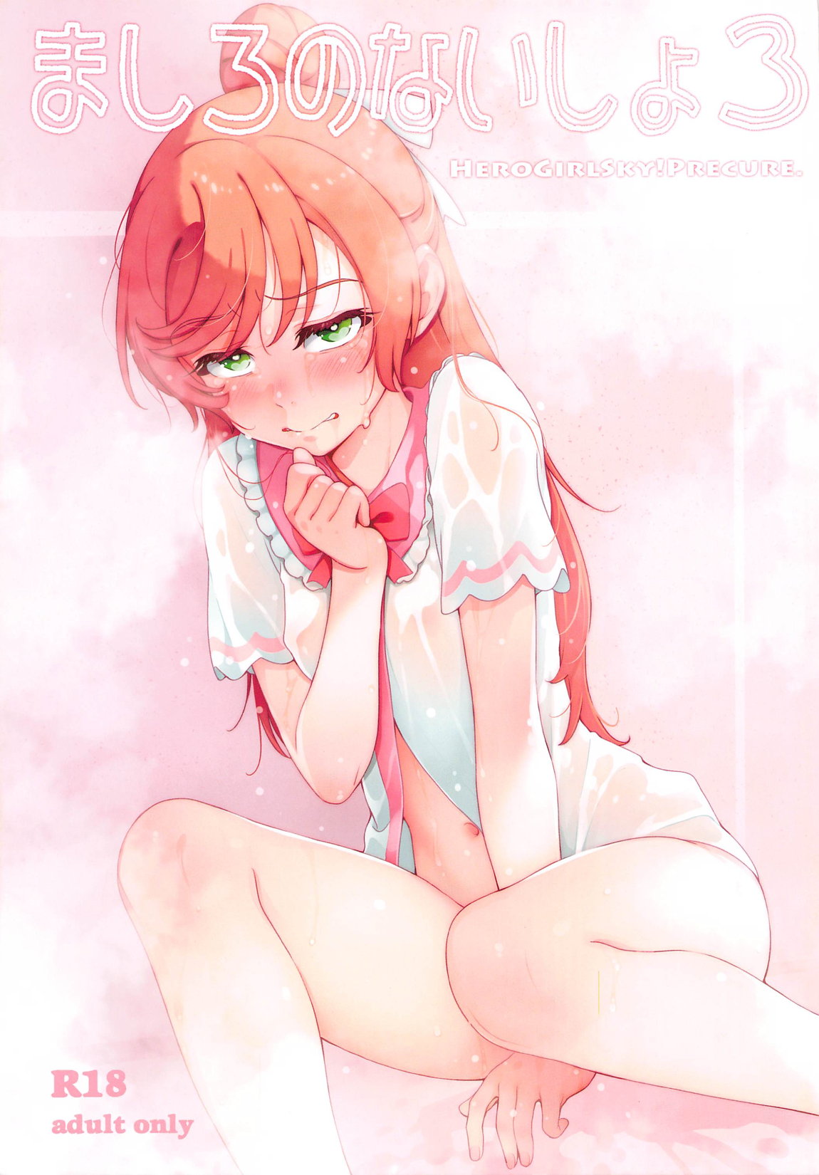 (C105) [Guruguru Taiyo (Sakura Kotetsu)] Mashiro no Naisho 3 (Hirogaru Sky! Precure) 图片编号 1