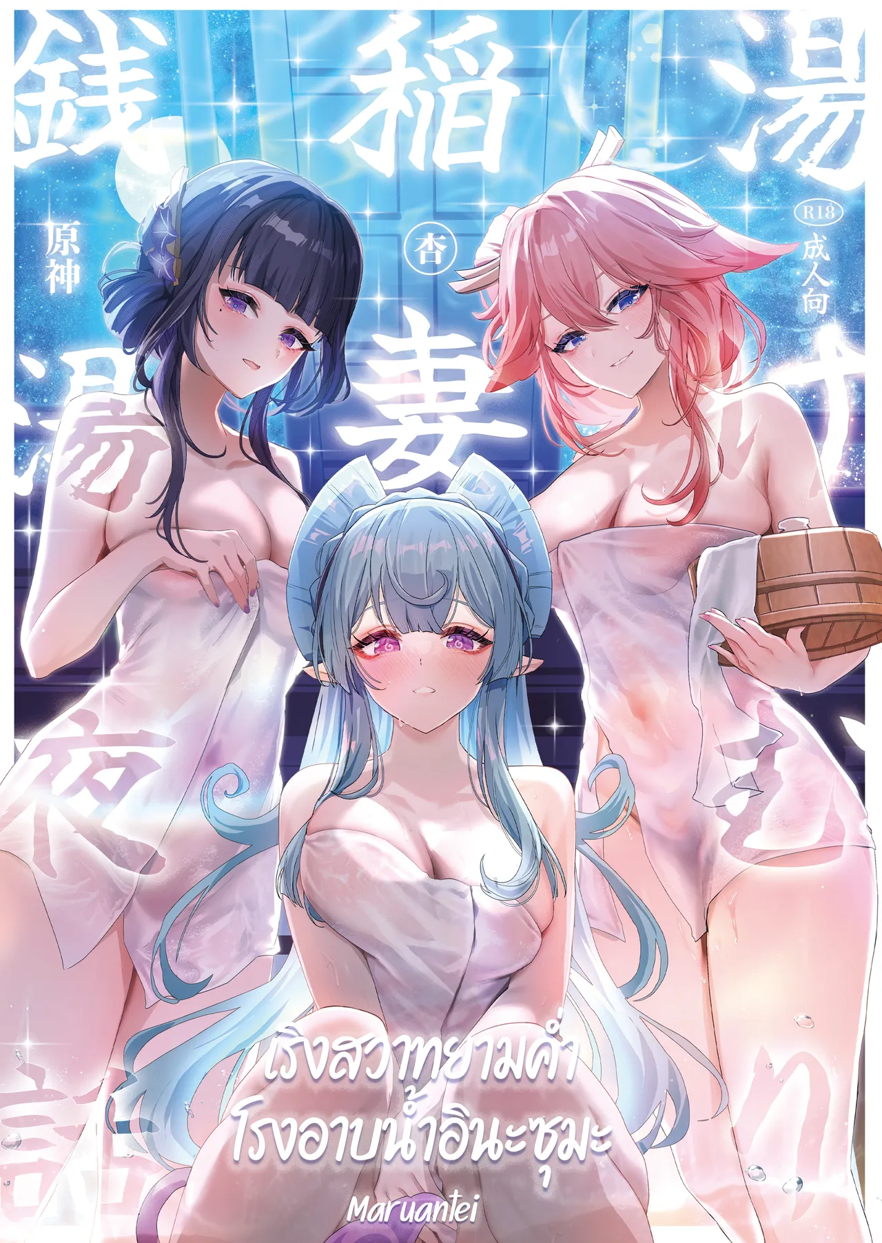 [Maruantei (Maruco)] Inazuma Yukemuri Sentou Yobanashi (Genshin Impact) | เริงสวาทยามค่ำ โรงอาบน้ำอินะซุมะ [Thai ภาษาไทย] [Digital] изображение № 1