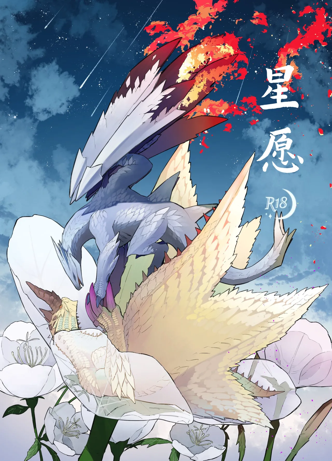 [Furufuru Aigodantai (taneimo)] Hoshi no Negai | 星愿 (Monster Hunter) [Chinese] [Digital] 이미지 번호 1