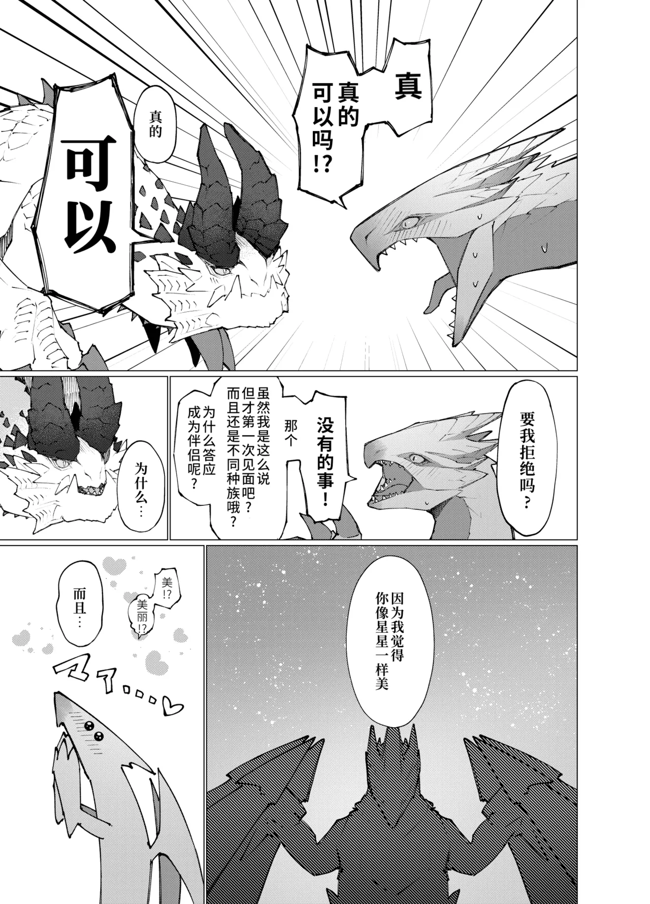 [Furufuru Aigodantai (taneimo)] Hoshi no Negai | 星愿 (Monster Hunter) [Chinese] [Digital] 이미지 번호 11