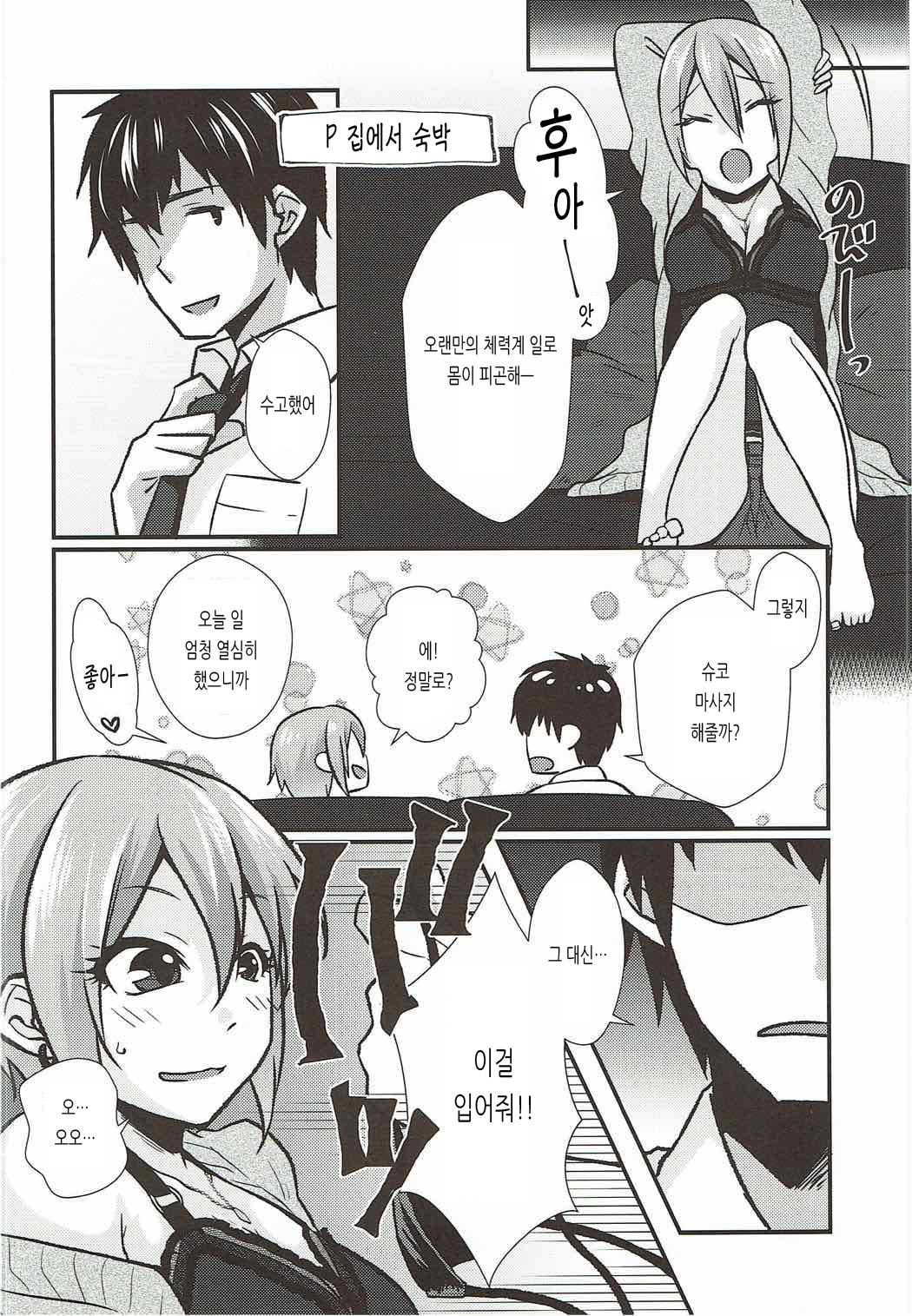 (C92) [Icecream Sunday (Mimiko)] Syuko to Nurunuru Ichaicha Massage | 슈코랑 미끌미끌 꽁냥꽁냥 마사지 (THE IDOLM@STER CINDERELLA GIRLS) [Korean] numero di immagine  5