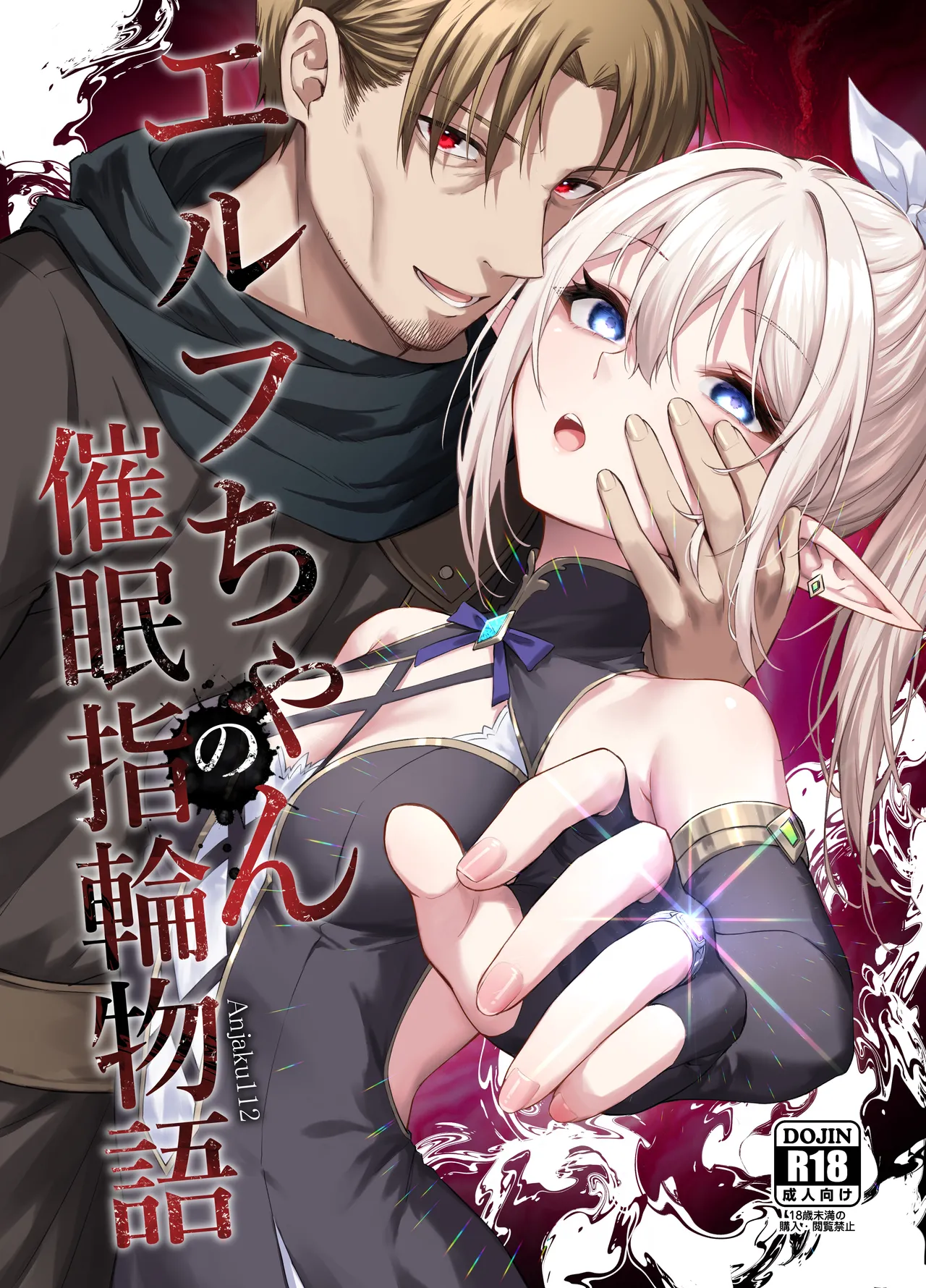 [Tai Doujinshi Doukoukai (Anjaku112)] Elf-chan no Saimin Yubiwa Monogatari / Story About Using a Hypnosis Ring on An Elf [Digital]  [English] {Doujins.com} 图片编号 1