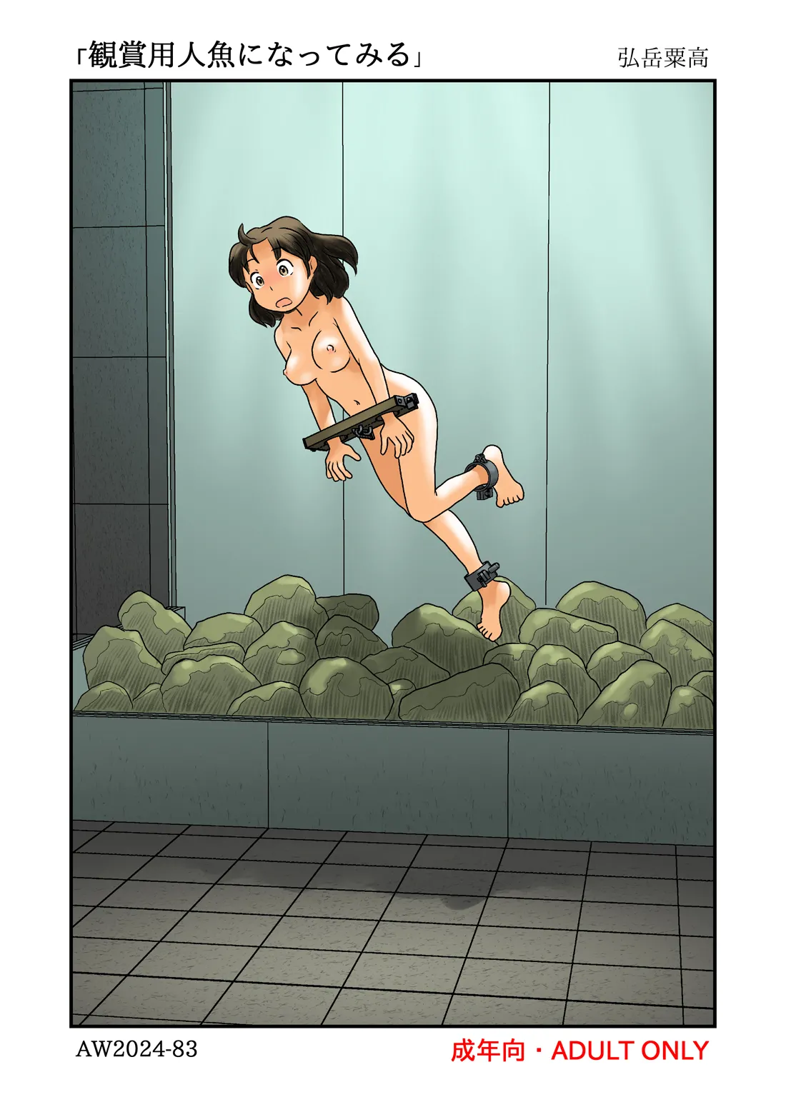 [あわたけ] 観賞用人魚になってみる numero di immagine  22