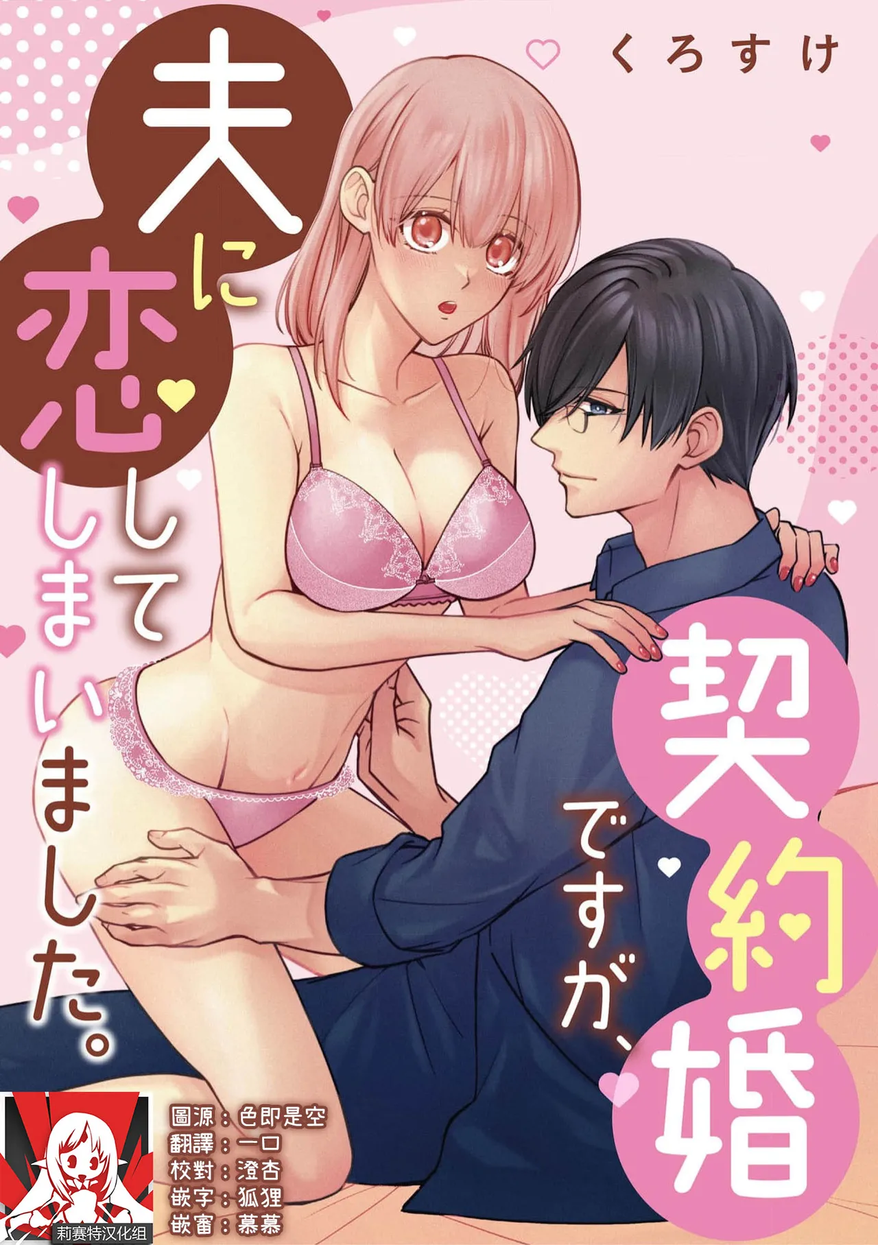 [Kurosuke] keiyaku kondesuga, otto ni koishite shimaimashita. | 虽然是契约婚姻、但是不小心喜欢上了丈夫。 [Chinese] [莉赛特汉化组] image number 1