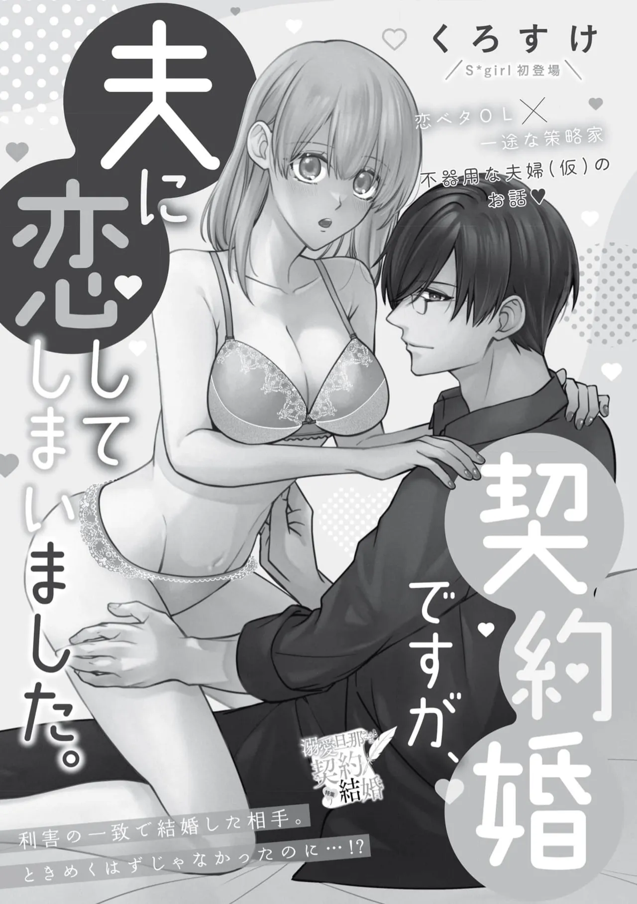 [Kurosuke] keiyaku kondesuga, otto ni koishite shimaimashita. | 虽然是契约婚姻、但是不小心喜欢上了丈夫。 [Chinese] [莉赛特汉化组] image number 2