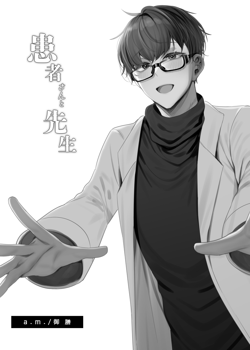 [a.m. (Gozen)] Kanja-san to Sensei - PATIENT & SCHOOL NURSE | 患者小姐與醫生 [Chinese] [星詠失格] [Digital] 图片编号 39