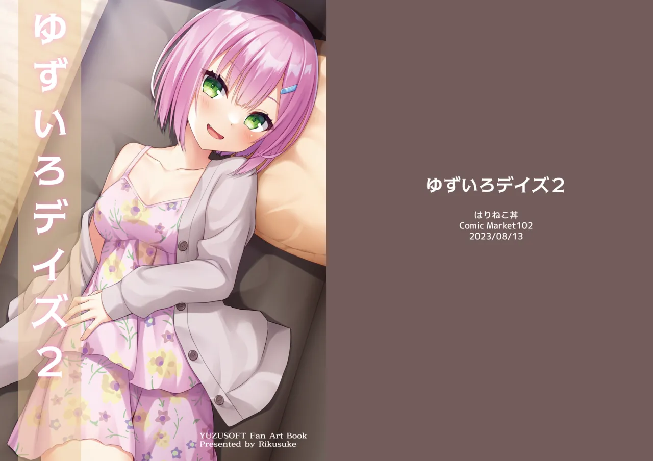 [はりねこ丼 (りくすけ)] ゆずいろデイズ2 [DL版] numero di immagine  1