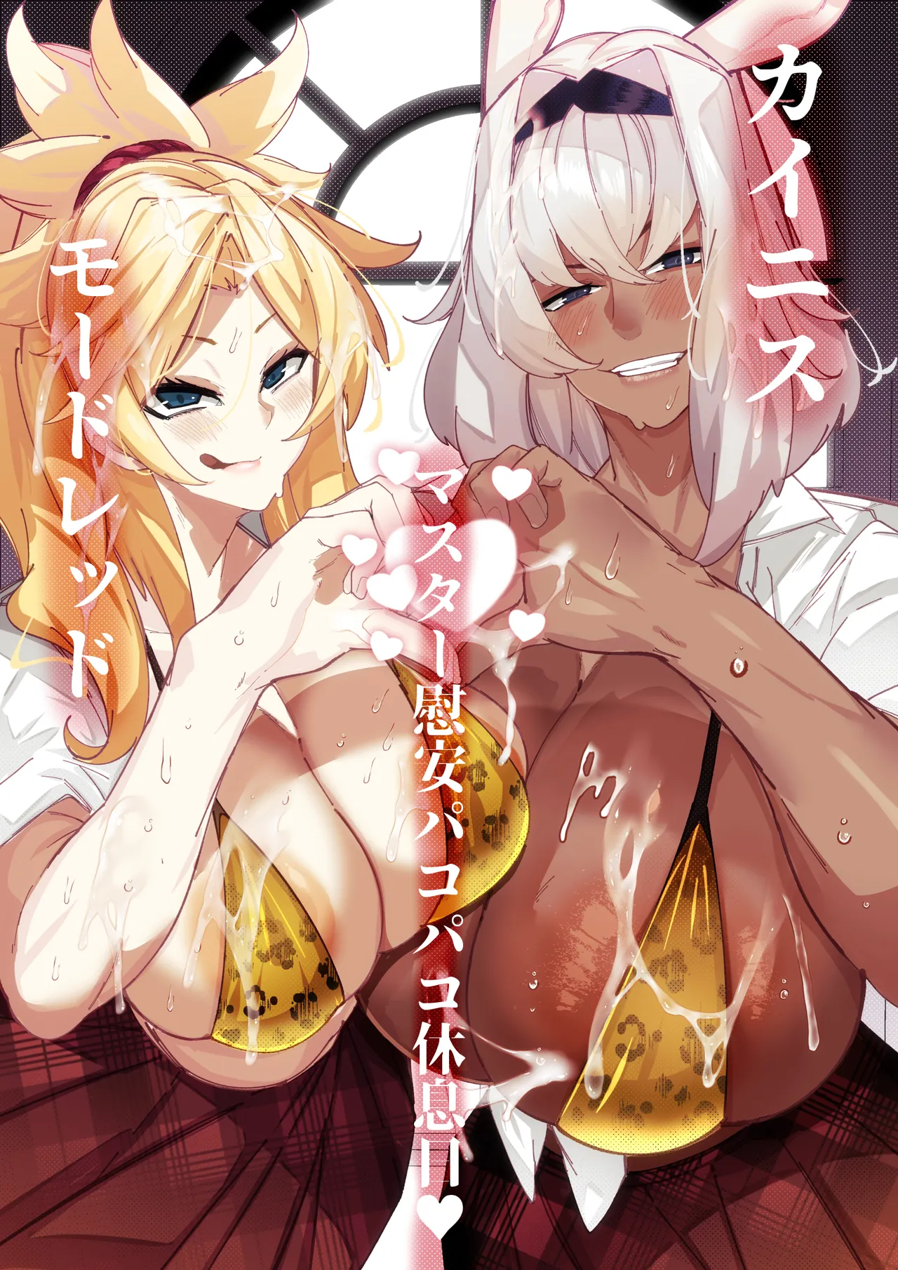 [Konatuiro (Mr.way)] カイニスとモードレッドのマスター慰安パコパコ休息日 (Fate/Grand Order) 이미지 번호 1