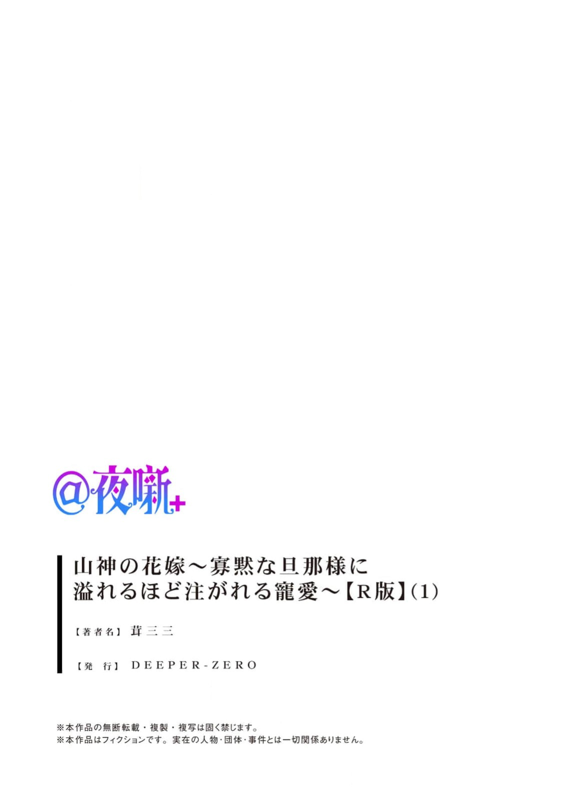 [kinokomimi] sanjin no hanayome ~ kamokuna danna-sama ni afureru hodo sosoga reru choai ~ | 山神的新娘~无口丈夫倾注满溢的宠爱~ 1 [Chinese] [莉赛特汉化组] image number 27