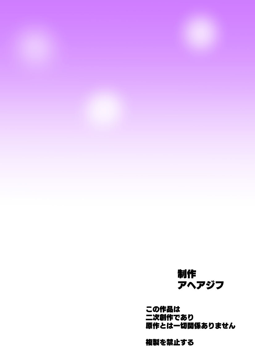 [Aheazif (Sanatuki)] Ima Goshujin-sama Daisuki no Dosukebe Ero Mahou Tsukai tte Iimashita!? (Mahou Tsukai Precure!) [Chinese] [真不可视汉化组] [Digital] image number 72