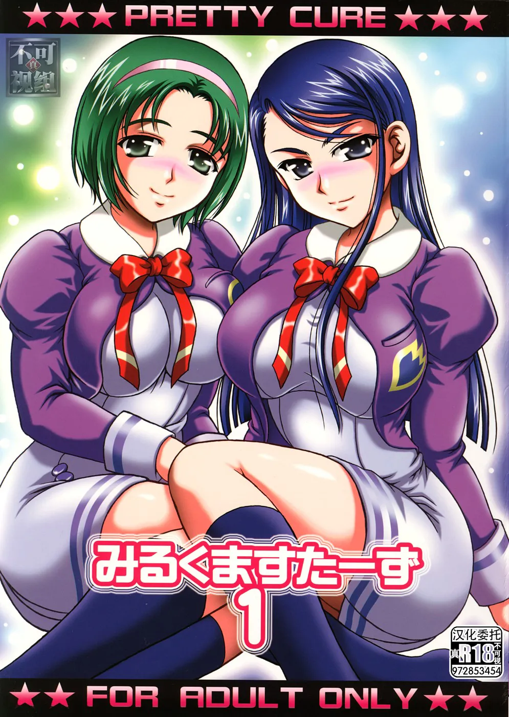 (C74) [Kuroyuki (Kakyouin Chiroru)] Milk Masters 1 (Yes! Precure 5) [Chinese] [真不可视汉化组] image number 1