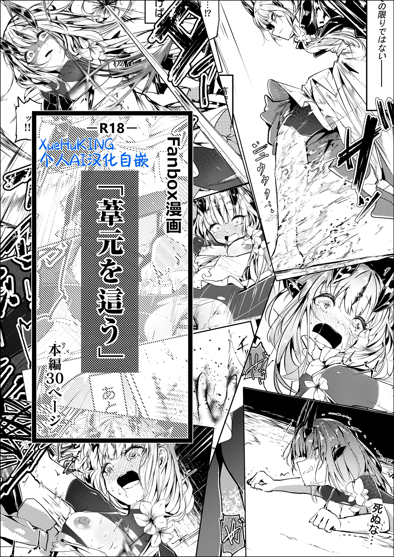 [白魚京][Chinese] Fanbox漫画:《匍匐于苇丛之中》(XueHuKING个人AI汉化自嵌) изображение № 1