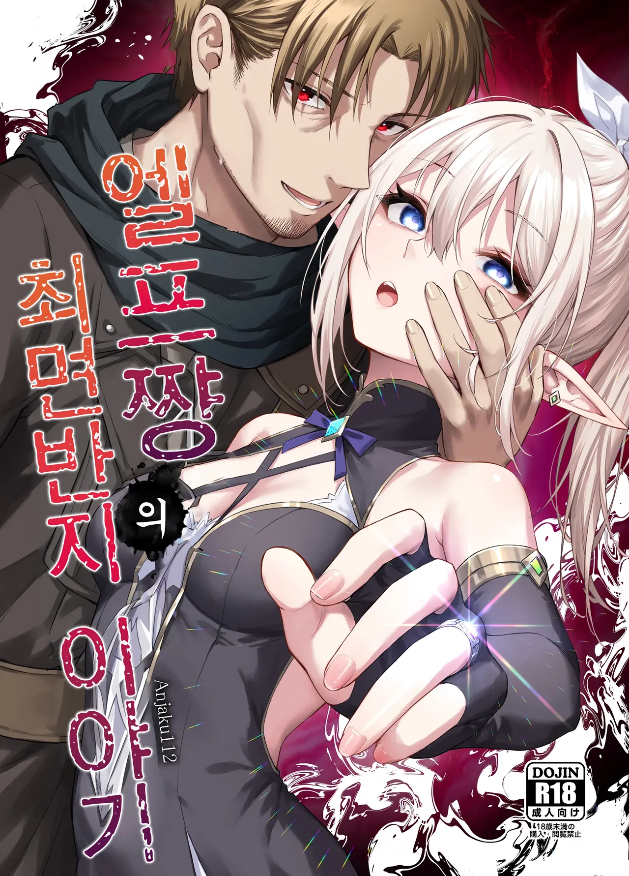 [Tai Doujinshi Doukoukai (Anjaku112)] Elf-chan no Saimin Yubiwa Monogatari | 엘프짱의 최면 반지 이야기 [Korean] [Digital] 이미지 번호 1