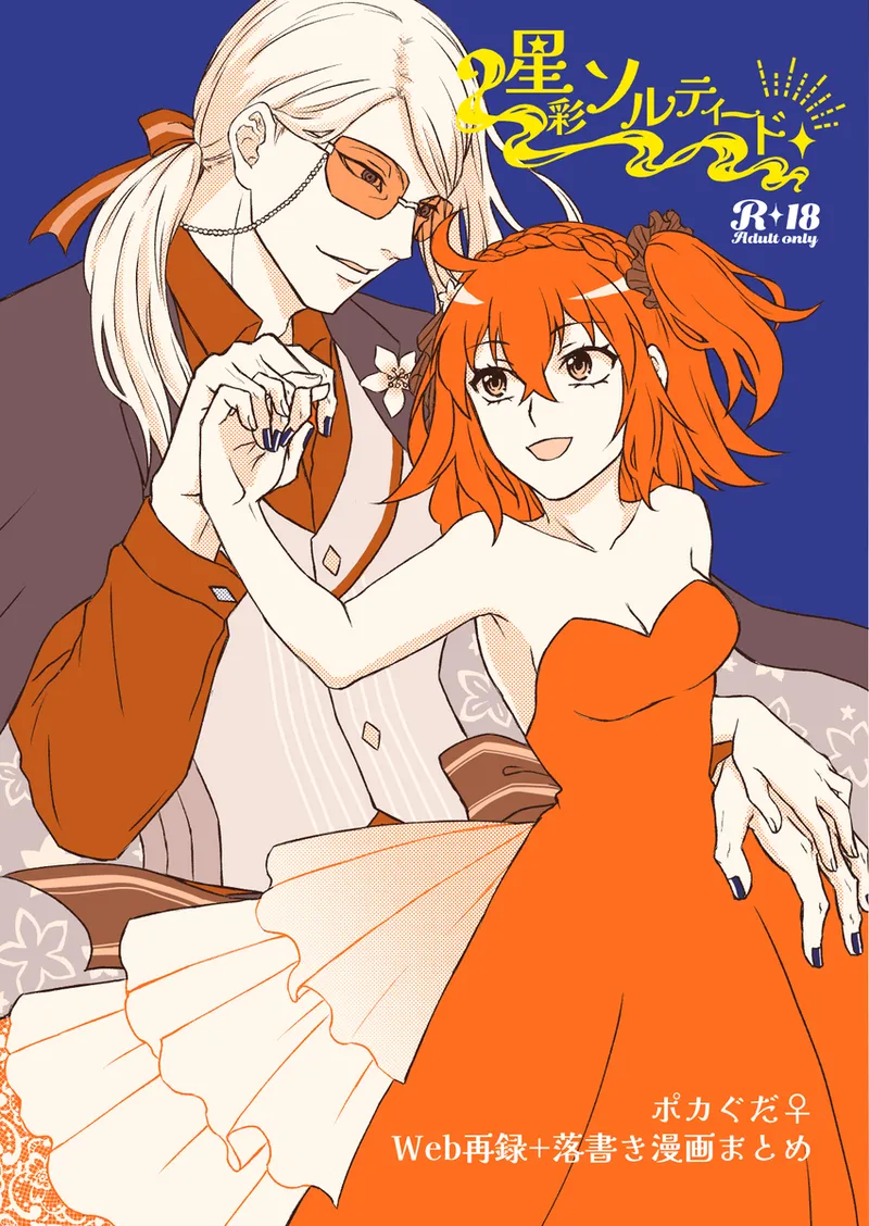 [Yaneura no himitsu kessha][Seisai sorutīdo[ fate grand order ) imagen número 1