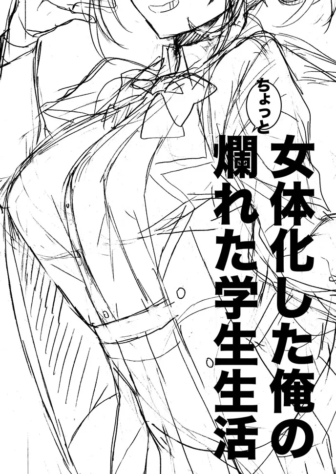 [ciaociao (Araki Kanao)] Nyotaika Shita Ore no Chotto Tadareta Gakusei Seikatsu [Digital] 이미지 번호 3