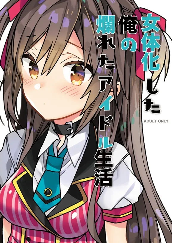 [ciaociao (Araki Kanao)] Nyotaika Shita Ore no Tadareta Idol Seikatsu  Copy Bon [Digital] изображение № 1