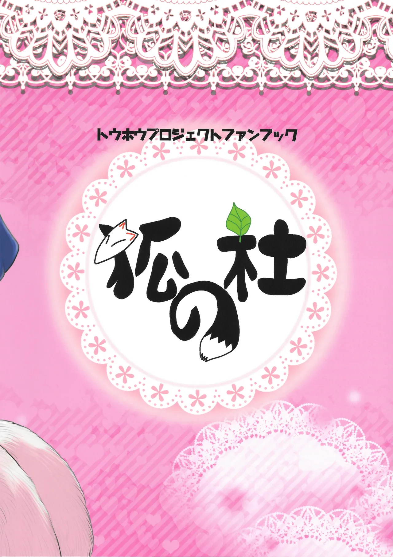 (Kemoket 8) [Kitsunenomori (Yukaran Nosuke)] Alpaca Eirin Ninshin Kokoroe Ki (Touhou Project) [English] {defski} Bildnummer 22