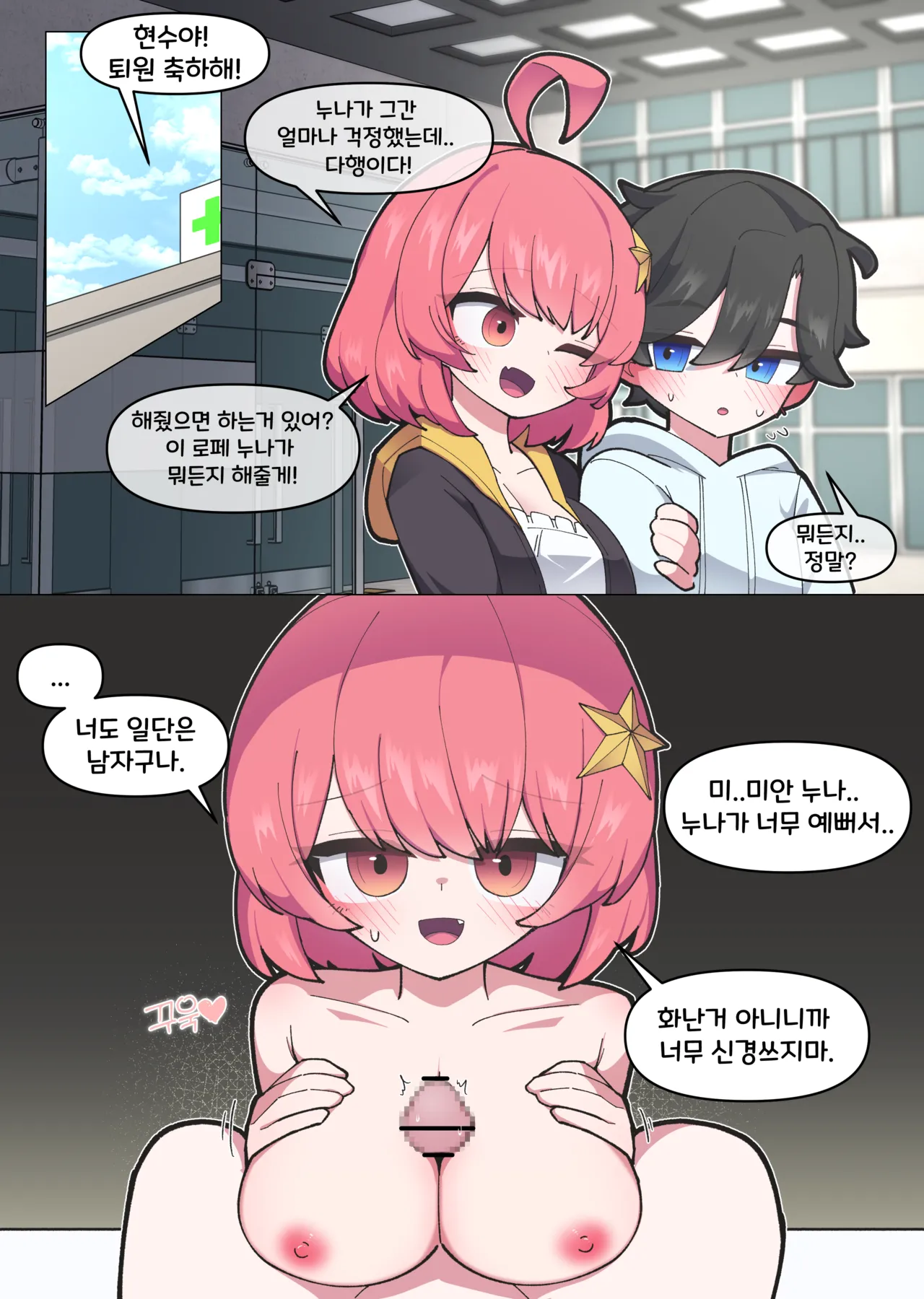 [끼굴] 치명타레니 혼내주는 만화 [Korean] première image