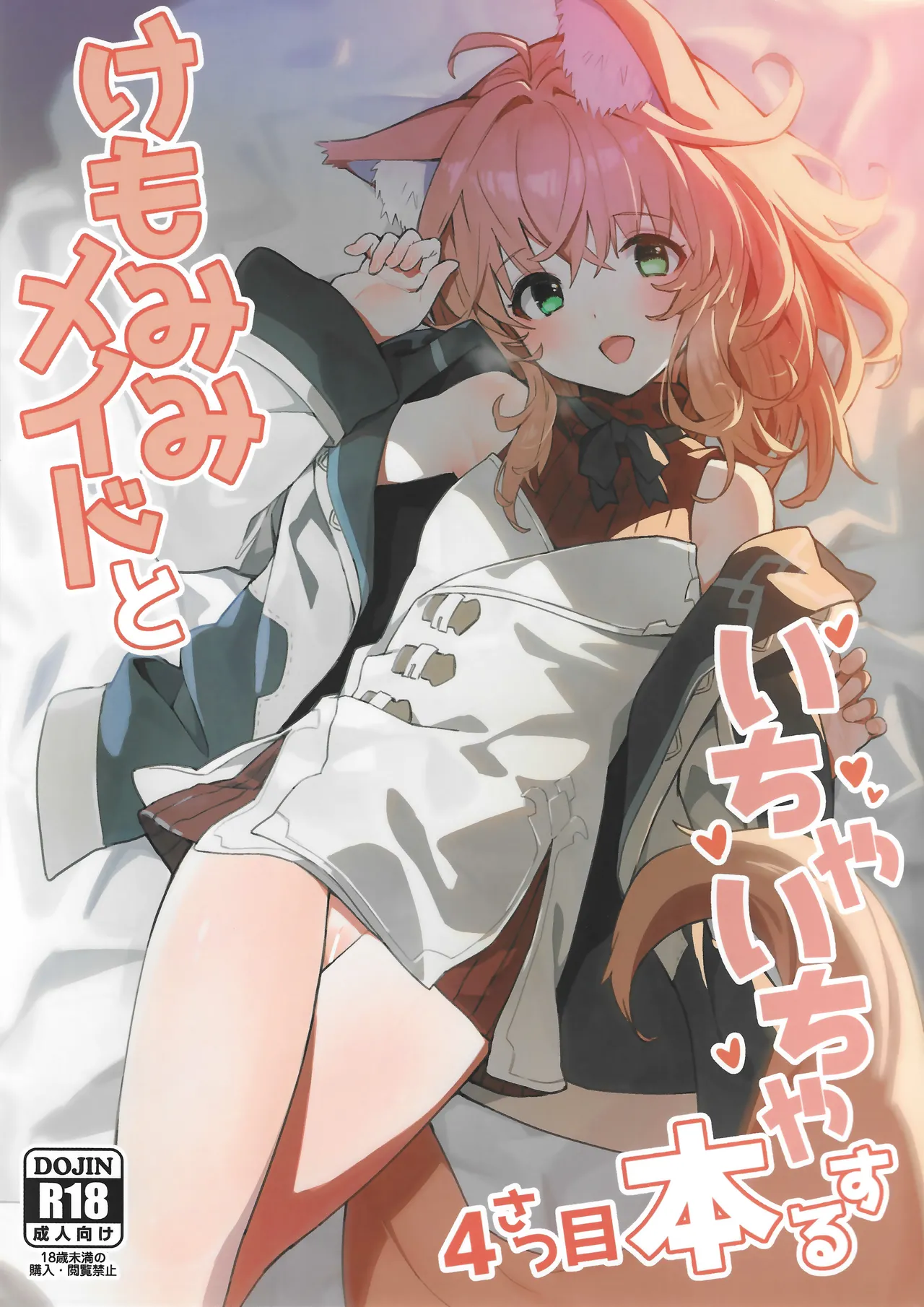 (C103) [Dot Eito (Sawayaka Samehada)] Kemomimi Maid to Ichaicha Suru Hon 4 Satsume numero di immagine  1