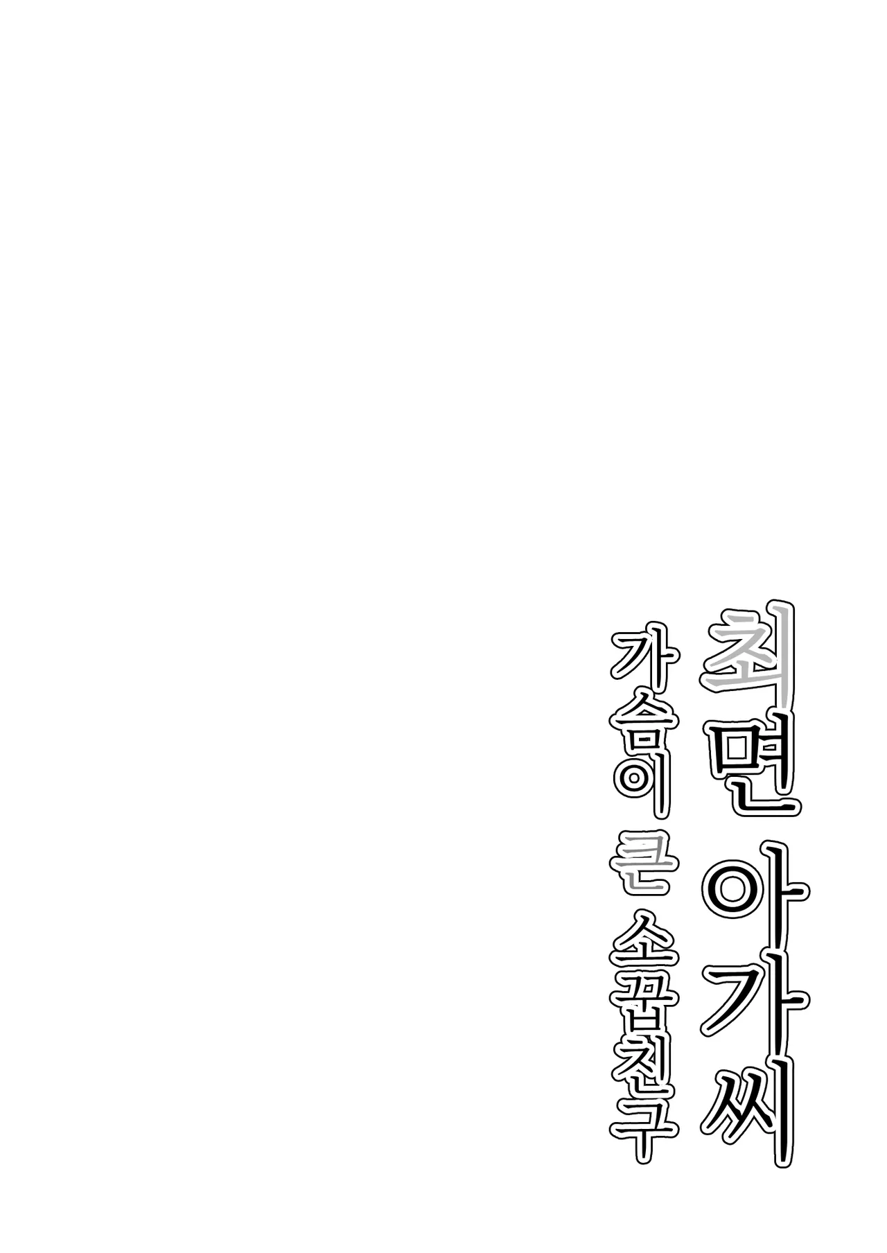 [Arimuland (Ari and Mura)] Saimin Musume ~Mune no Ooki na Osananajimi~ | 최면 아가씨 ~가슴이 큰 소꿉친구~ [Korean] 画像番号 3