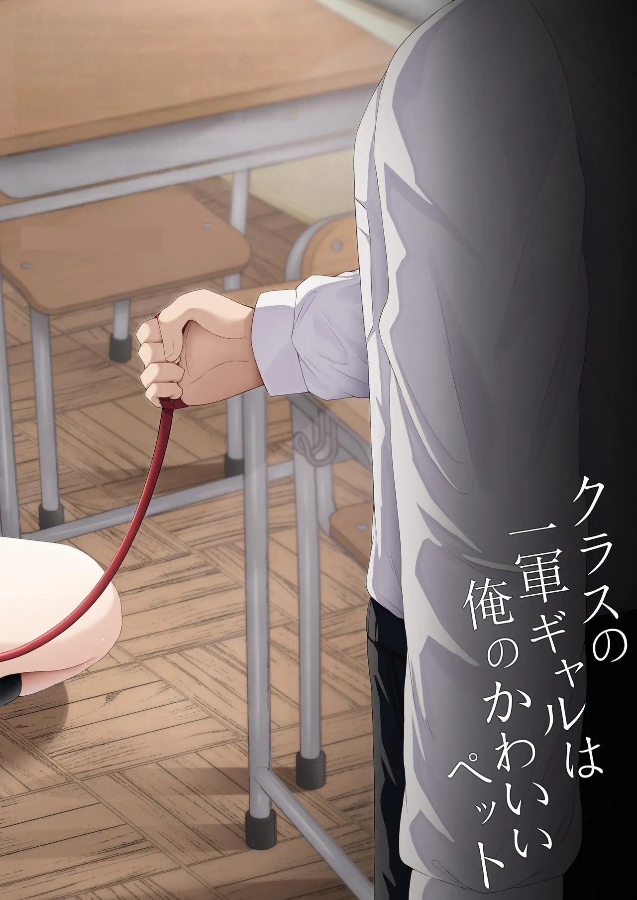 [Chelchel Park (Rachel)] Class no Ichigun Gal wa Ore no Kawaii Pet [Textless] image number 32