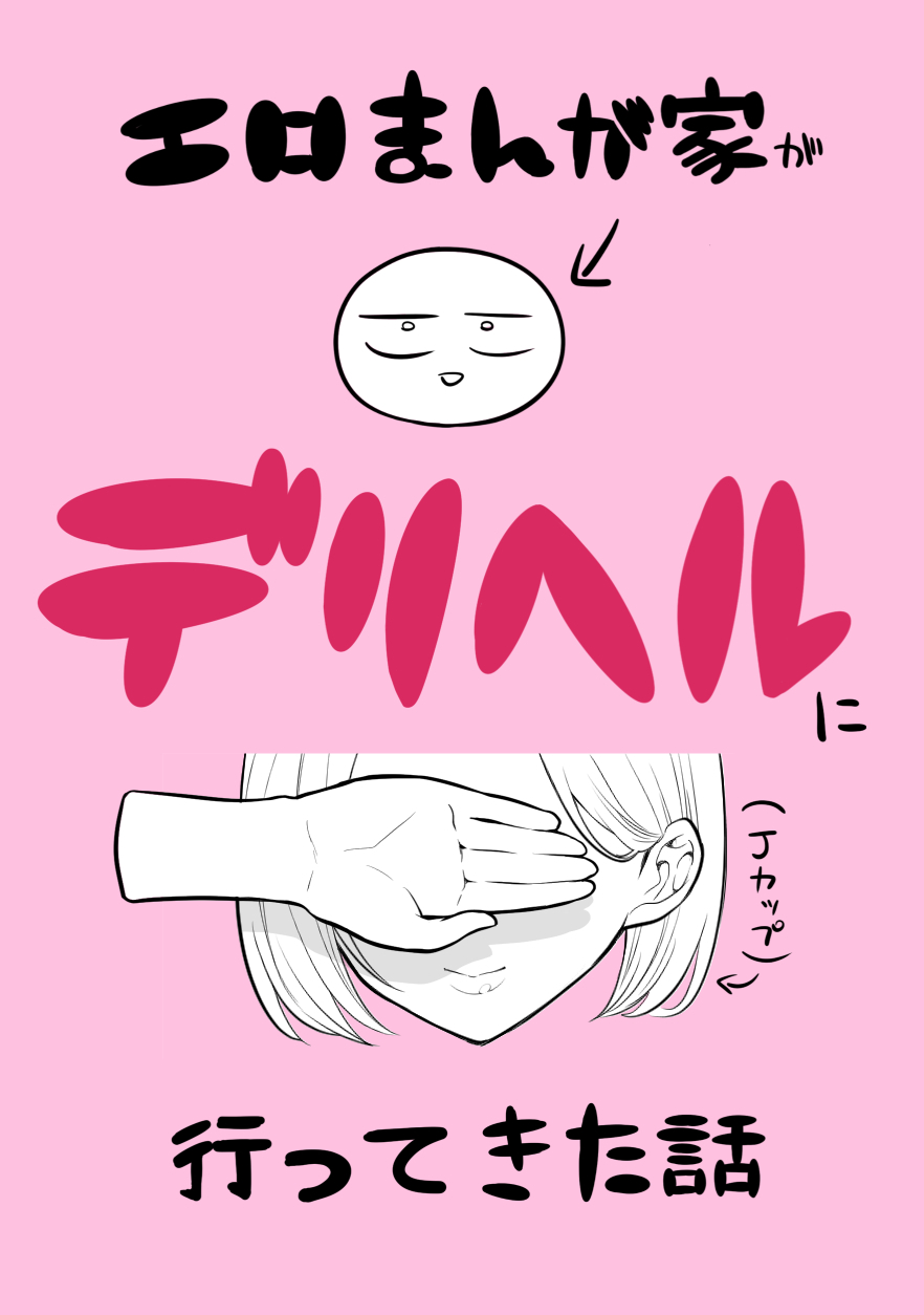 [リコシェット] デリヘル行ってきたよのレポ漫画 Bildnummer 1