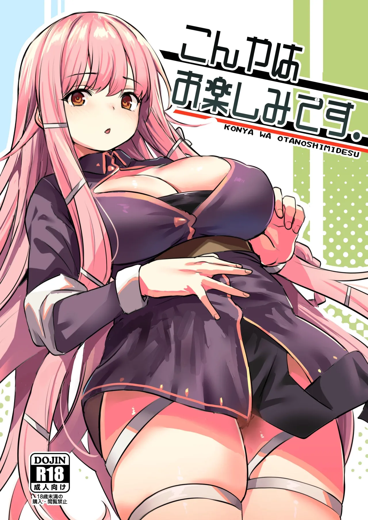 [Ikkizuka (Kizuka Kazuki)] Konya wa Otanoshimi desu. | 敬请期待 今夜、和明天 [Chinese] [無患之子] [Digital] 图片编号 1