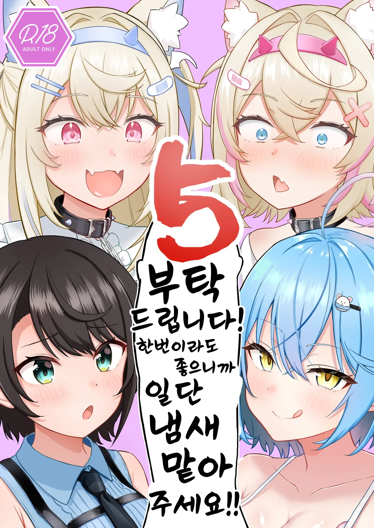 [Wayawaya (Waya)] Onegaishimasu!! Ikkai dake de Ii no de Toriaezu Kaide Kudasai 5 | 부탁해요!! 한번이라도 좋으니까 일단 냄새 맡아주세요 05 (Hololive) [Korean] [Digital] 이미지 번호 1