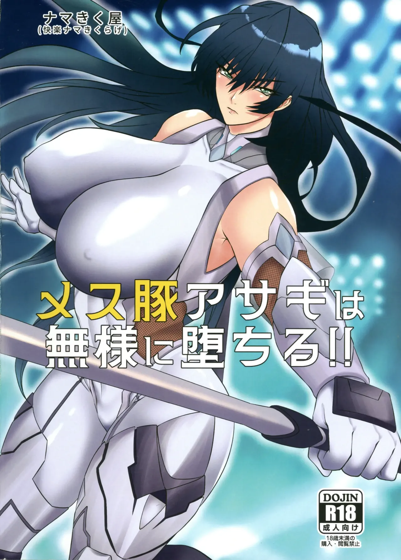 (3000-Bai XTC) [Namakikuya (Kairaku Namakikurage)] Mesubuta Asagi wa Buzama ni Ochiru!! (Taimanin Asagi) [Chinese] [个人汉化] Bildnummer 2